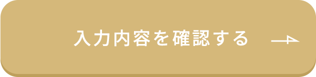 入力内容を確認する