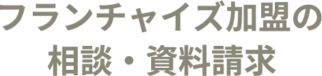フランチャイズ加盟の相談・資料請求