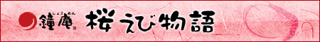 桜えび物語