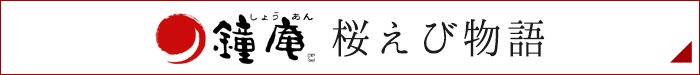 桜えび物語