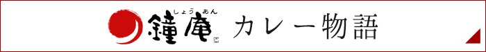 カレー物語