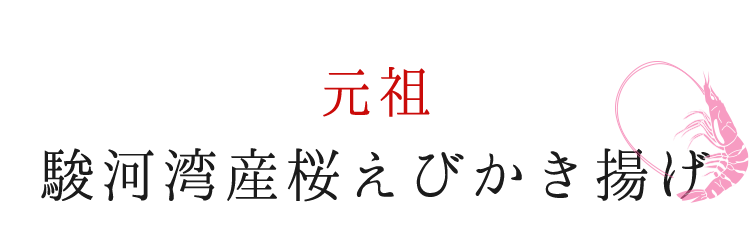 鐘庵名物 桜えびかき揚げ