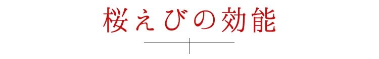 桜えびの効能