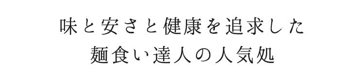 味と安さと健康を追求した麺食い達人の人気処