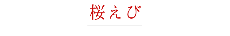 桜えび