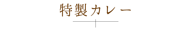 特製カレー