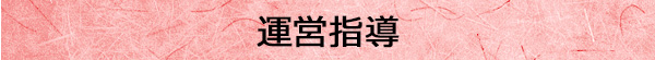 運営指導