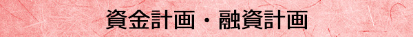 資金計画・融資計画