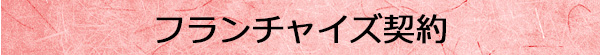 フランチャイズ契約