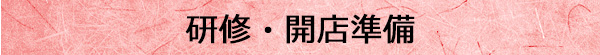 研修・開店準備