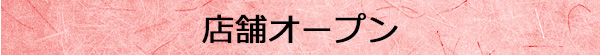店舗オープン